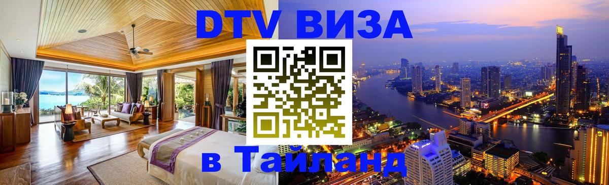 DTV (ДТВ) visa Таиланд 