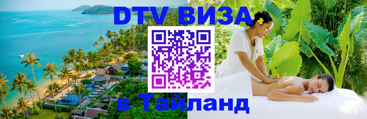 Электронная виза DTV в Тайланд 
